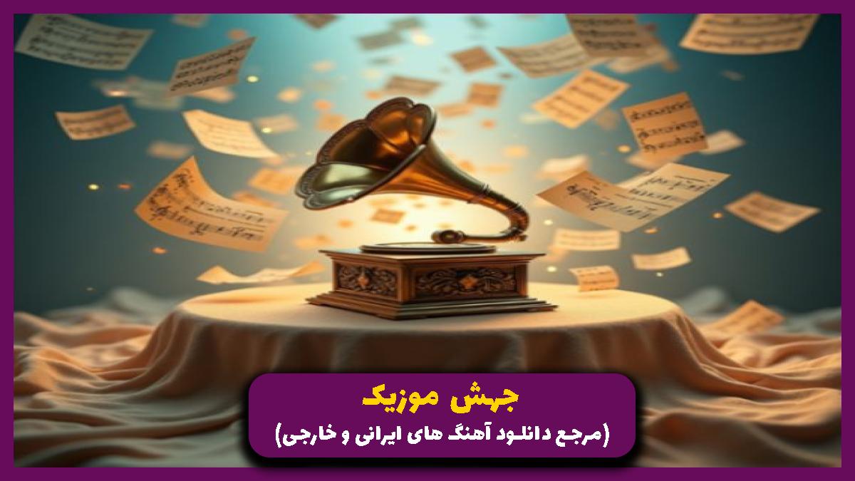 دانلود آهنگ نری بگی بی حیا بود از سامان جلیلی 